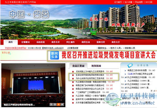 在柴桑區(qū)政府門戶網(wǎng)站首頁上，垃圾焚燒發(fā)電項目的話題占據(jù)了顯要位置。